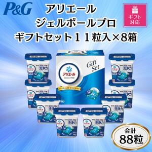 【ギフト包装対応】P＆Gアリエールジェルボールプロ洗濯洗剤ギフトセット11粒×8箱セット　合計88粒_雑貨・日用品 洗剤 日用品 _【1618068】