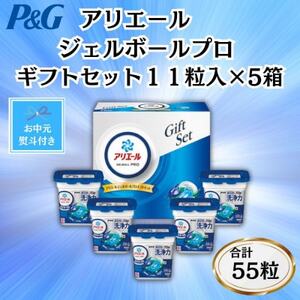 【のし付き・お中元】P＆Gアリエールジェルボールプロ洗濯洗剤ギフト11粒入×5箱セット(合計55粒)【1622111】