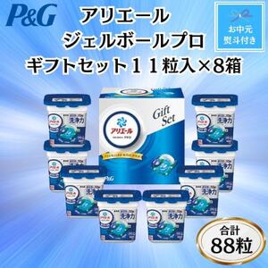 【のし付き・お中元】P＆Gアリエールジェルボールプロ洗濯洗剤ギフト11粒入×8箱セット(合計88粒)【1622112】