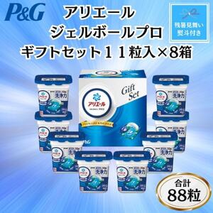 【のし付き・残暑お見舞い】P＆Gアリエールジェルボールプロ洗濯洗剤ギフト11粒入×8箱(合計88粒)【1622121】