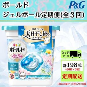 【2ヵ月毎定期便】ボールド洗濯洗剤ジェルボール爽やかフレッシュフラワーサボン11粒×6個全3回【4067565】