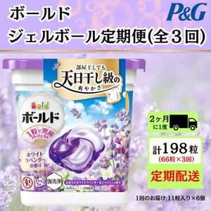 【2ヵ月毎定期便】ボールド洗濯洗剤ジェルボールホワイトラベンダー＆ジャスミン11粒×6計66粒全3回【4067566】