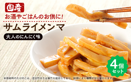 サムライメンマ 大人のにんにく味 4個セット[配送不可地域:離島]