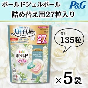ボールドジェルボール4D詰め替え用心弾けるホワイトティー&フローラル27粒入×5袋(計135粒)