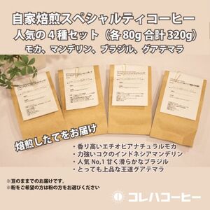 コレハコーヒー スペシャルティコーヒー人気の4種セット(豆) 合計320g