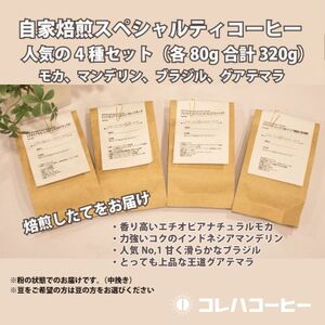 コレハコーヒー スペシャルティコーヒー人気の4種セット(粉) 合計320g