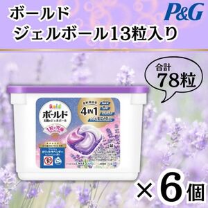ボールドジェルボール4D Yoruのホワイトラベンダー&ジャスミンの香り13粒入り×6個(計78粒)