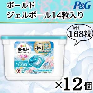 ボールド洗濯洗剤ジェルボール4D 爽やかフレッシュサボンの香り14粒入り×12個(計168粒)【1720130】