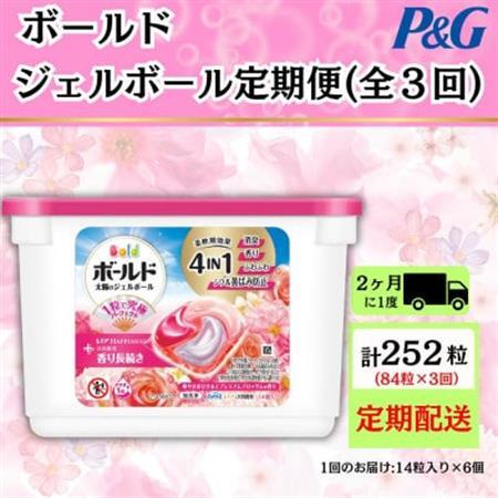 [2ヵ月毎定期便]ボールド洗濯洗剤ジェルボールブロッサム 14粒入り×6個(合計84粒)全3回