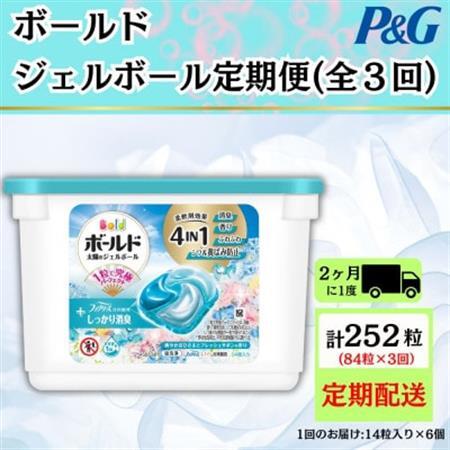 [2ヵ月毎定期便]ボールド洗濯洗剤ジェルボール フレッシュサボンの香り14粒入×6個 計84粒全3回