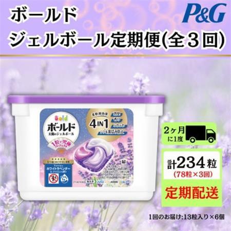 [2ヵ月毎定期便]ボールド洗濯洗剤ジェルボールホワイトラベンダー&ジャスミンの香り13粒×6個全3回