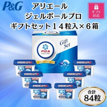 【ギフト包装対応】P＆Gアリエールジェルボールプロ洗濯洗剤ギフトセット14粒入×6箱(合計84粒)【1733964】