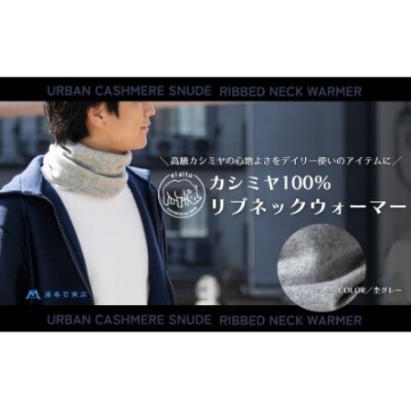 【el alto×藤巻百貨店】カシミヤ100% リブネックウォーマー(杢グレー)【1732613】
