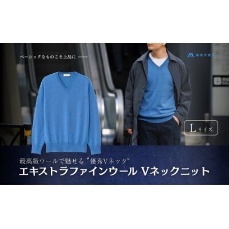 [el alto×藤巻百貨店]エキストラファインウール Vネックニット(モロカンブルー)Lサイズ