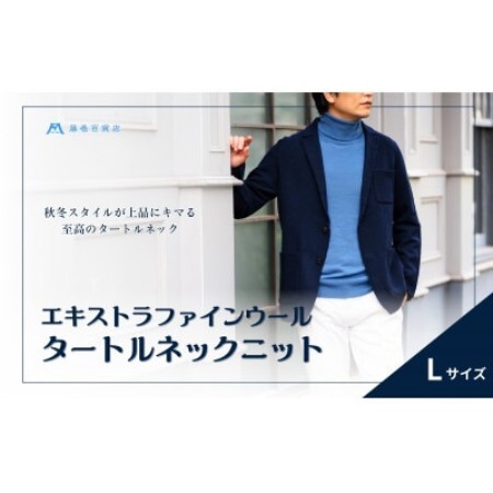 [el alto×藤巻百貨店]エキストラファインウールタートルネックニット(モロカンブルー)Lサイズ