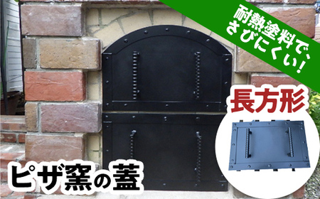 ピザ窯の蓋 長方形 耐熱 ふた フタ F21E-076
