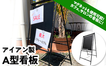 アイアン製 A型看板 日本製 オーダーメイド カフェ看板 屋外看板 フードトラック ウェルカムボード メニュー 案内 マグネット オシャレ アレンジ 無地 F21E-077