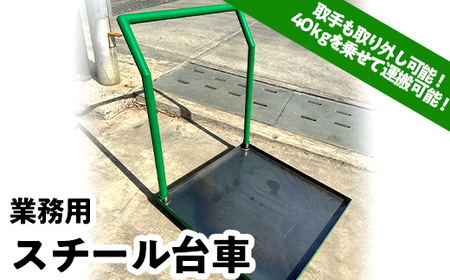 業務用 スチール台車 F21E-078