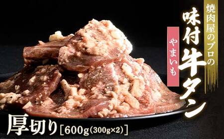 キャンペーン実施中!やまいも 牛タン 600g(300g×2) 厚切り 6mm 焼肉 焼き肉 BBQ キャンプ 味付き 冷凍焼肉 牛たん スライス 冷凍 牛肉 群馬県 富岡市 職人味付け F21E-136