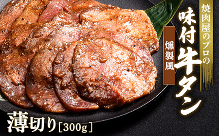 キャンペーン実施中!燻製風 牛タン 300g 薄切り 3mm 焼肉 焼き肉 BBQ キャンプ 味付き 冷凍焼肉 牛たん スライス 冷凍 牛肉 群馬県 富岡市 職人味付け F21E-166