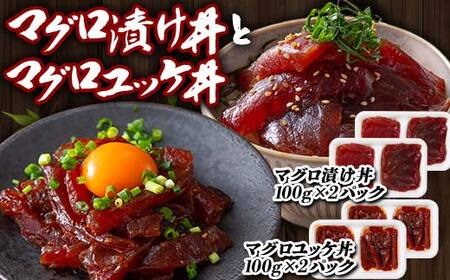 マグロ漬け丼 100gx2パックとマグロユッケ丼 100gx2パック セット F21E-117