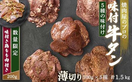 キャンペーン実施中!牛タン食べ比べ300g×5種類 1.5kg 薄切り 3mm 塩ダレ 田舎みそ 塩麹 やまいも 燻製風 焼肉 焼き肉 BBQ キャンプ 味付き 冷凍焼肉 牛たん スライス 冷凍 牛肉 群馬県 富岡市 職人味付け F21E-171