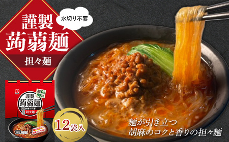 水切り不要 謹製 蒟蒻麺 担々麺 (165g×12袋入) F21E-198