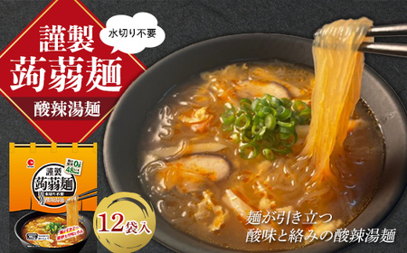 水切り不要 謹製 蒟蒻麺 酸辣湯麺 (165g×12袋入) F21E-199