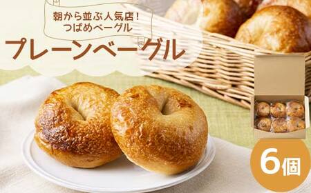 朝から並ぶ人気店! 「つばめベーグル」のプレーンベーグル 6個 パン 食品 F21E-286