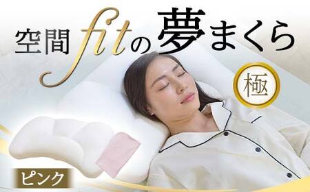 空間 fit の夢まくら極(カバー:ピンク) F21E-291