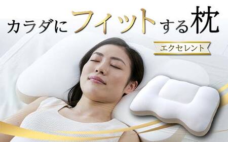 カラダにフィットする枕エクセレント F21E-272