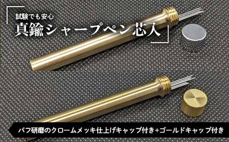 試験でも安心真鍮シャープペン芯入れ バフ研磨のクロームメッキ仕上げキャップ付き+ゴールドキャップ付き セット F21E-285