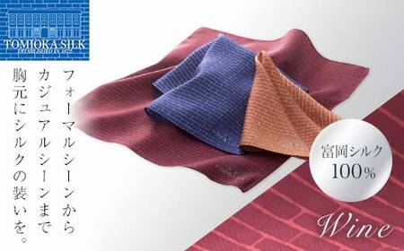 [国産シルク100%] 富岡シルク ポケットチーフ レンガ (ワイン) シルク 絹 ワイン 贈り物 ギフト 国産 F21E-321