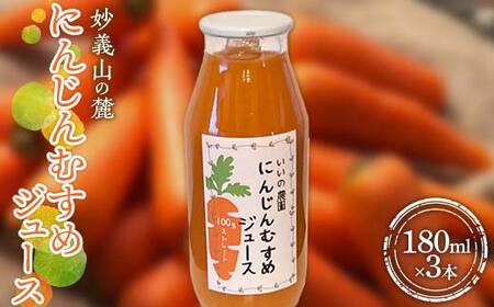 妙義山の麓 にんじんむすめジュース(ストレート) 3本セット F21E-298