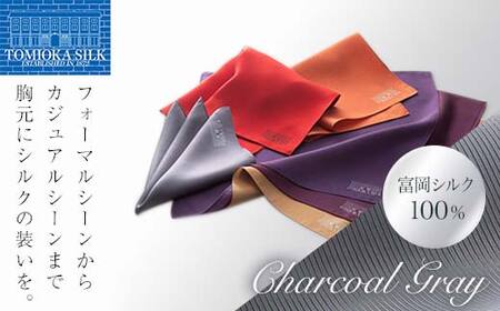 [純国産高級シルク100%] 富岡シルク ポケットチーフ プレーン(チャコールグレー) 灰 無地 シルク 絹 ファッション 贈り物 ギフト 国産 F21E-330
