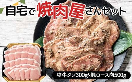 自宅で焼肉屋さんセット 牛タン 300g 豚ロース肉 500g(塩味) 焼肉 焼き肉 BBQ キャンプ 味付き 冷凍焼肉 牛たん スライス 冷凍 牛肉 豚肉 群馬県 富岡市 F21E-404