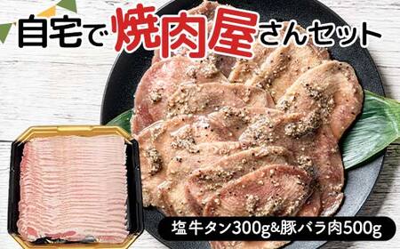 自宅で焼肉屋さんセット 牛タン 300g 豚バラ肉 500g(塩味) 焼肉 焼き肉 BBQ キャンプ 味付き 冷凍焼肉 牛たん スライス 冷凍 牛肉 豚肉 群馬県 富岡市 F21E-405