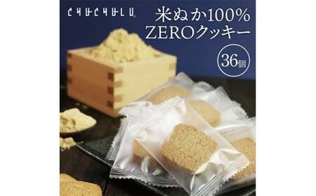米ぬか100%ZEROクッキー36枚 F20E-973