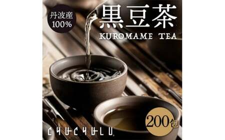 丹波産100%黒豆茶200包 F20E-966