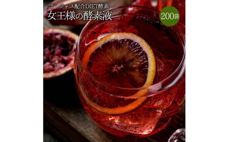 女王様の酵素液200袋セット F20E-993