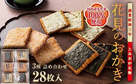 [国産もち米100%使用]花見のおかき詰め合わせ(のり・ざらめ・昆布) 3種 計28枚セット せんべい 詰合せ セット のり ざらめ 昆布 煎餅 食べ比べ 食品 国産 F21E-463