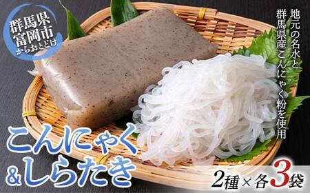 こんにゃく&しらたき詰合わせセット(黒板こんにゃく500g×3袋・しらたき360g×3袋入り) 蒟蒻 こんにゃく コンニャク ダイエット 糖質制限 ローカロリー 低カロリー 低糖質 カロリーオフ ヘルシー F21E-489
