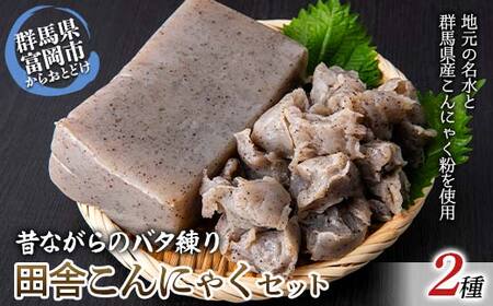 職人技が光る、昔ながらのバタ練り田舎こんにゃくセット(板こんにゃく600g×2袋・ちぎりこんにゃく450g×1袋入り) 蒟蒻 コンニャク ダイエット 糖質制限 ローカロリー 低カロリー 低糖質 カロリーオフ ヘルシー F21E-490