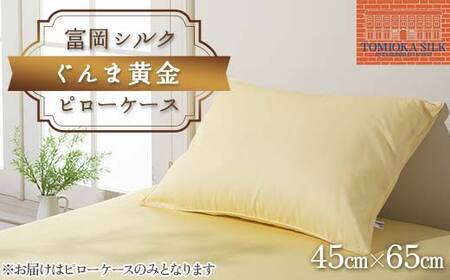 国産富岡シルク 富岡シルク ぐんま黄金 ピローケース 贈り物 ギフト 国産 F21E-416