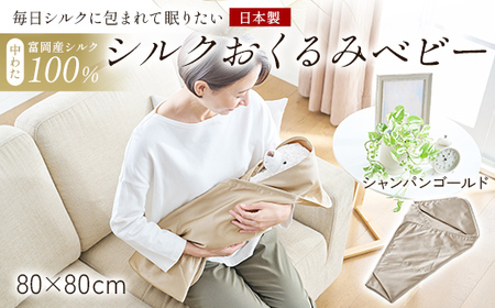「毎日シルクに包まれて眠りたい」[中わた 富岡産シルク100%] シルクおくるみ(ベビー) シャンパンゴールド シルク 絹 贈り物 ギフト 国産 F21E-429