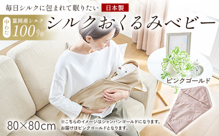 「毎日シルクに包まれて眠りたい」[中わた 富岡産シルク100%] シルクおくるみ(ベビー) ピンクゴールド シルク 絹 贈り物 ギフト 国産 F21E-430