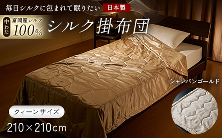 「毎日シルクに包まれて眠りたい」[中わた 富岡産シルク100%] シルク掛布団(クィーンサイズ) シャンパンゴールド シルク 絹 贈り物 ギフト 国産 F21E-441