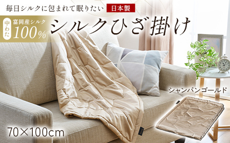 「毎日シルクに包まれて眠りたい」[中わた 富岡産シルク100%] シルクひざ掛け シャンパンゴールド シルク 絹 贈り物 ギフト 国産 F21E-447