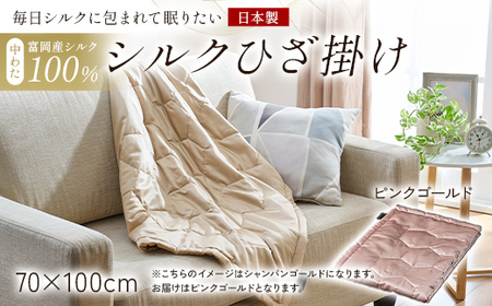 「毎日シルクに包まれて眠りたい」[中わた 富岡産シルク100%] シルクひざ掛け ピンクゴールド シルク 絹 贈り物 ギフト 国産 F21E-448