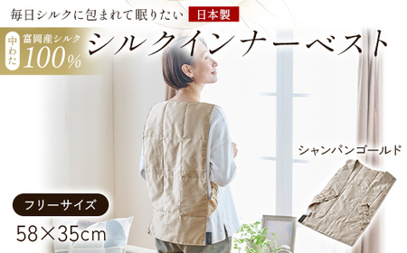 「毎日シルクに包まれて眠りたい」[中わた 富岡産シルク100%] インナーベスト(フリーサイズ) シャンパンゴールド シルク 絹 贈り物 ギフト 国産 F21E-450